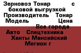 Зерновоз Тонар 9385-038 с боковой выгрузкой › Производитель ­ Тонар › Модель ­ 9385-038 › Цена ­ 2 890 000 - Все города Авто » Спецтехника   . Ханты-Мансийский,Мегион г.